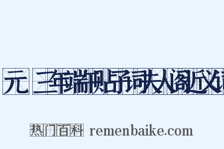 元祐三年端午贴子词夫人阁近义词是什么意思的图片